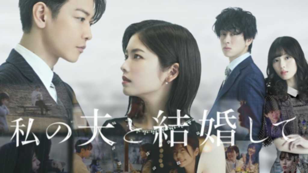 小芝風花＆佐藤健が主演！日本版「私の夫と結婚して」Prime Videoで1位を獲得…韓国版も再ブーム