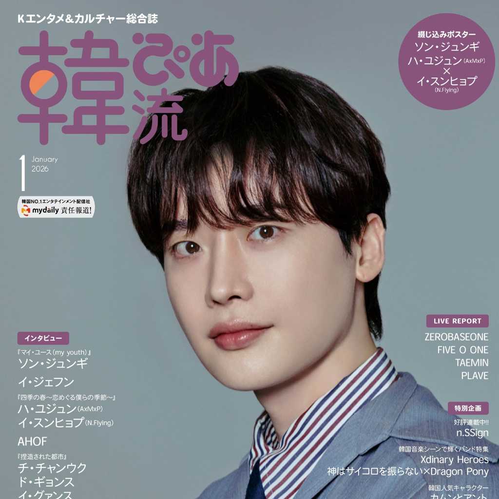 イ・ジョンソクが約10年ぶりに表紙・巻頭に登場！「韓流ぴあ」2026年1月号は本日発売