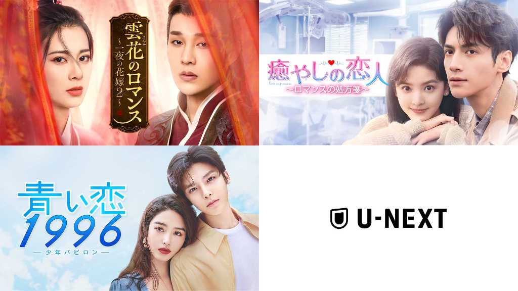 中国の話題作をU-NEXTで！「雲花のロマンス～一夜の花嫁2～」ほか2作品を独占先行配信＜中国ドラマ＞