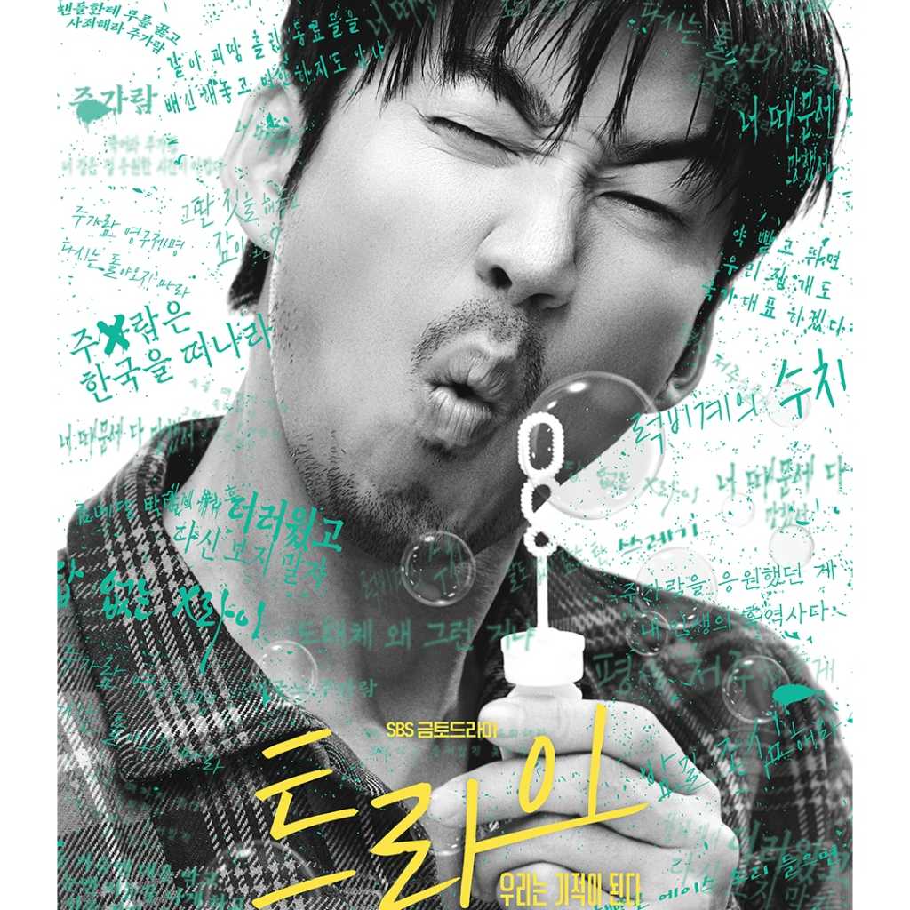 ユン・ゲサン＆イム・セミ＆WEi キム・ヨハンら出演、新ドラマ「TRY 〜僕たちは奇跡になる〜」キャラクターポスターを公開