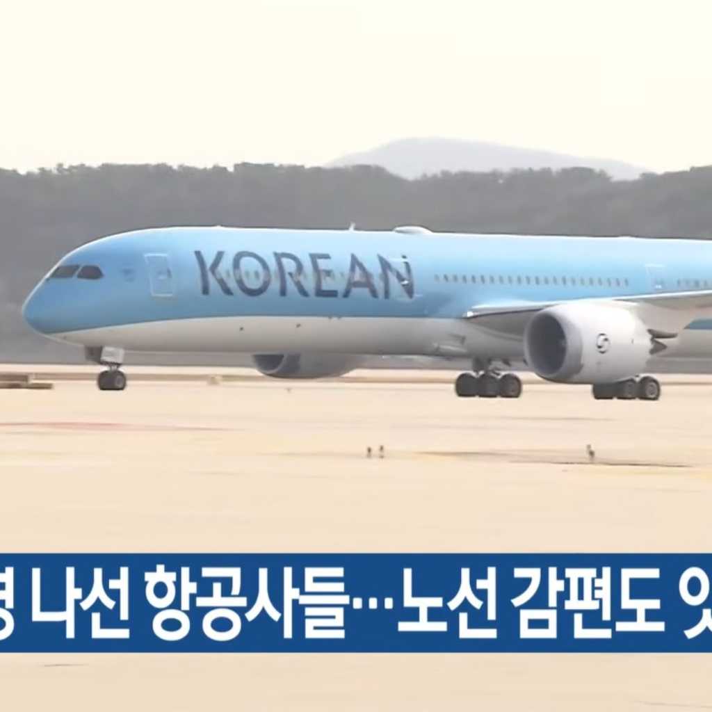 大韓航空、燃料費の急騰により「非常経営体制」へ…アシアナ、ティーウェイに続き3社目