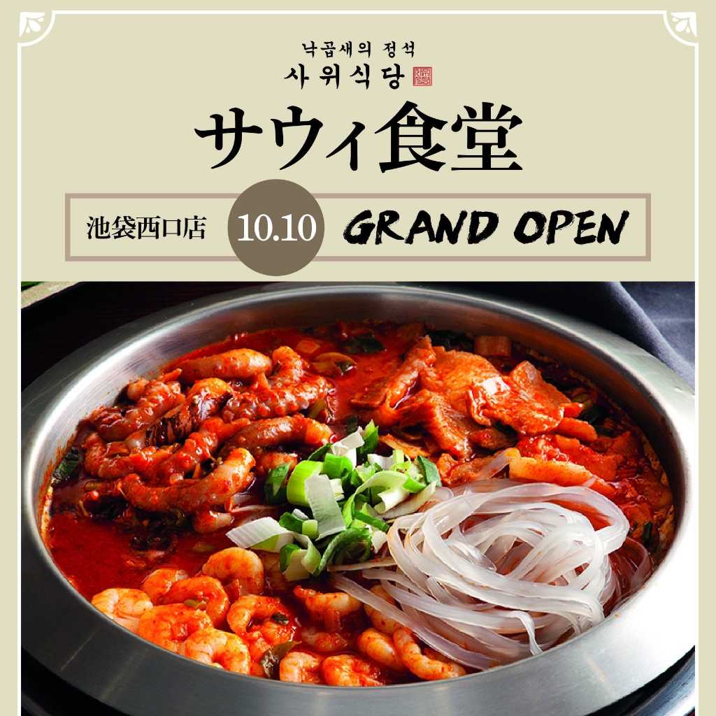ナッコプセ専門店「サウィ食堂」池袋西口店が10月10日にグランドオープン！