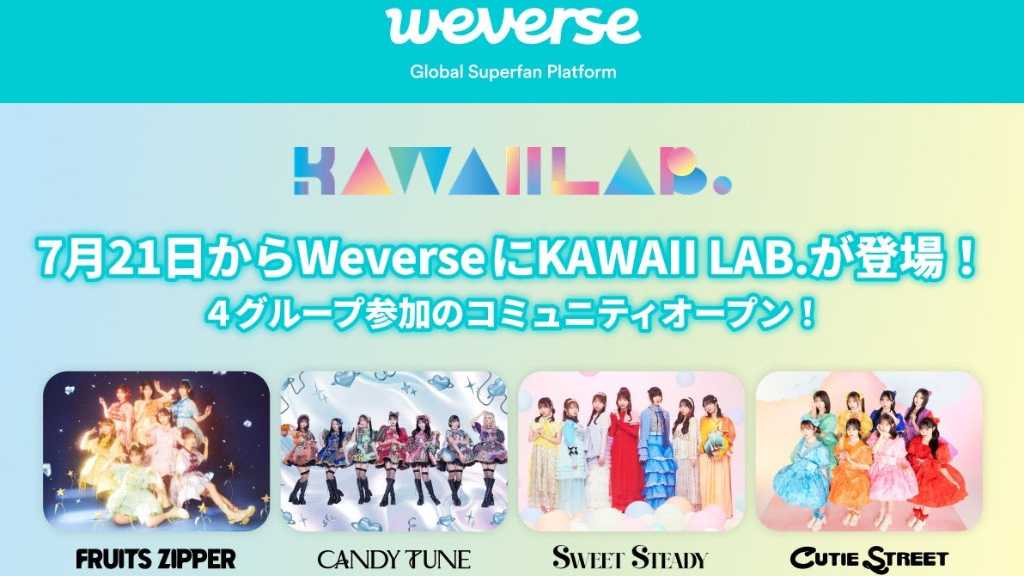 KAWAII LAB․がWeverseに公式コミュニティをオープン！FRUITS ZIPPERは初の韓国公演を発表
