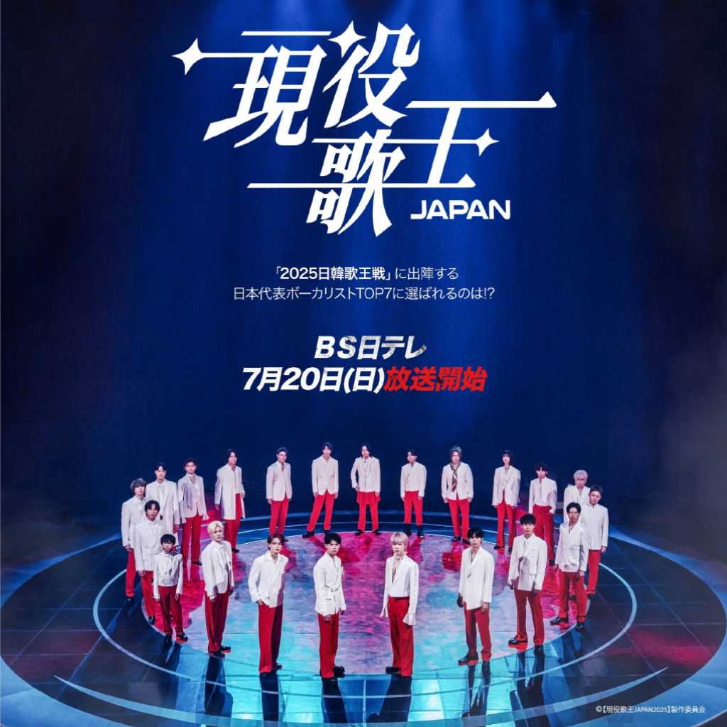 今市隆⼆＆かたせ梨乃ら「現役歌王JAPAN」審査員に決定！7月20日よりBS日テレで放送開始