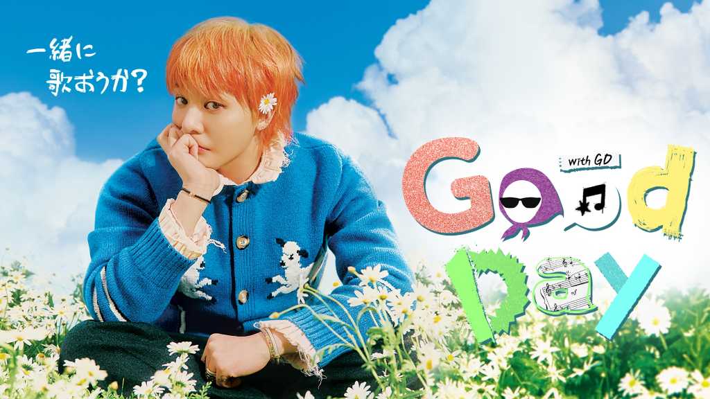 BIGBANGのG-DRAGON出演の新バラエティ「Good Day」Leminoにて2月16日より日本独占配信！