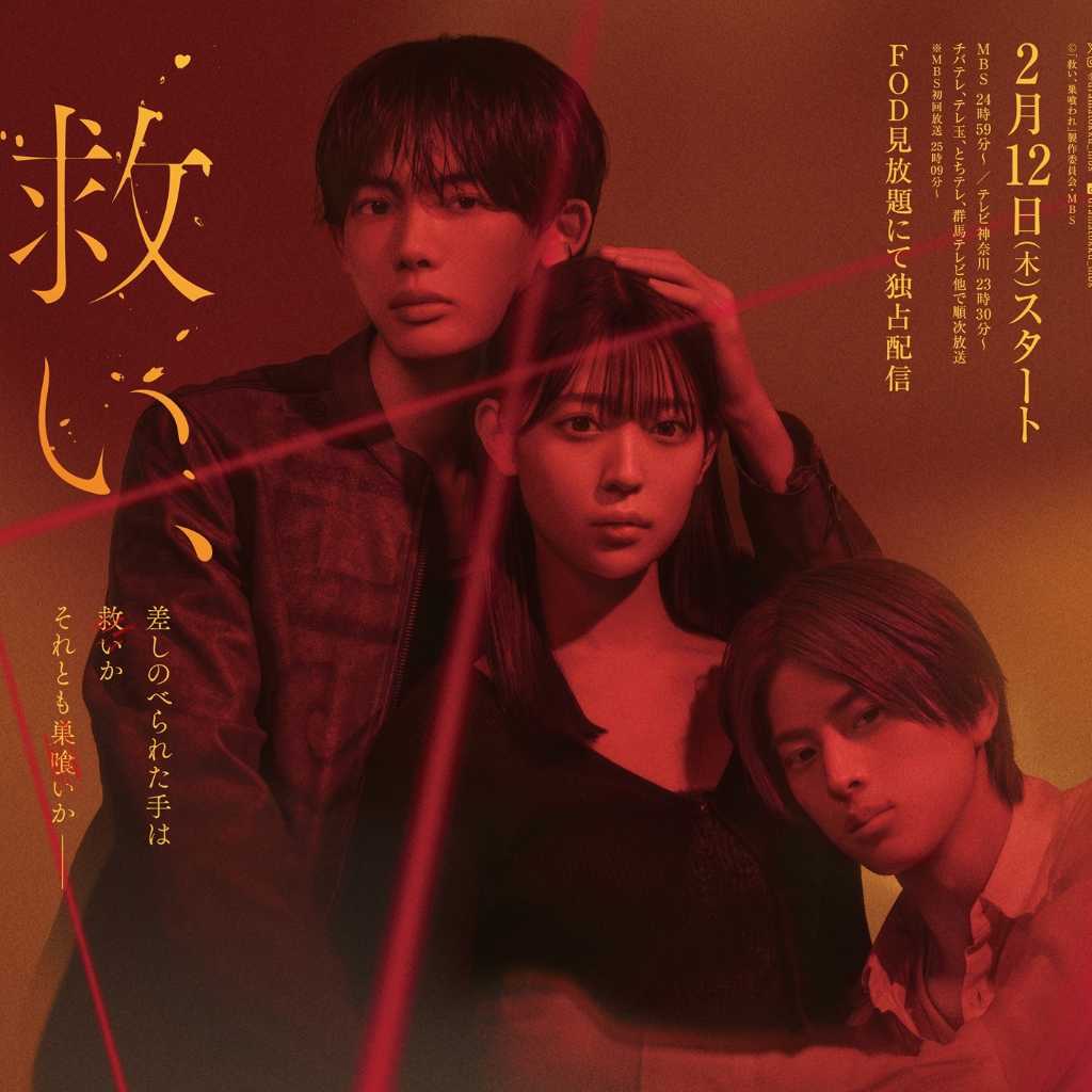 NOA、主演ドラマ「救い、巣喰われ」主題歌を担当!予告映像&場面写真が初公開…2月12日放送スタート