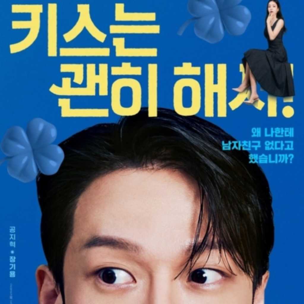 チャン・ギヨン&アン・ウンジン主演の新ドラマ「ダイナマイト・キス」キャラクターポスターを公開