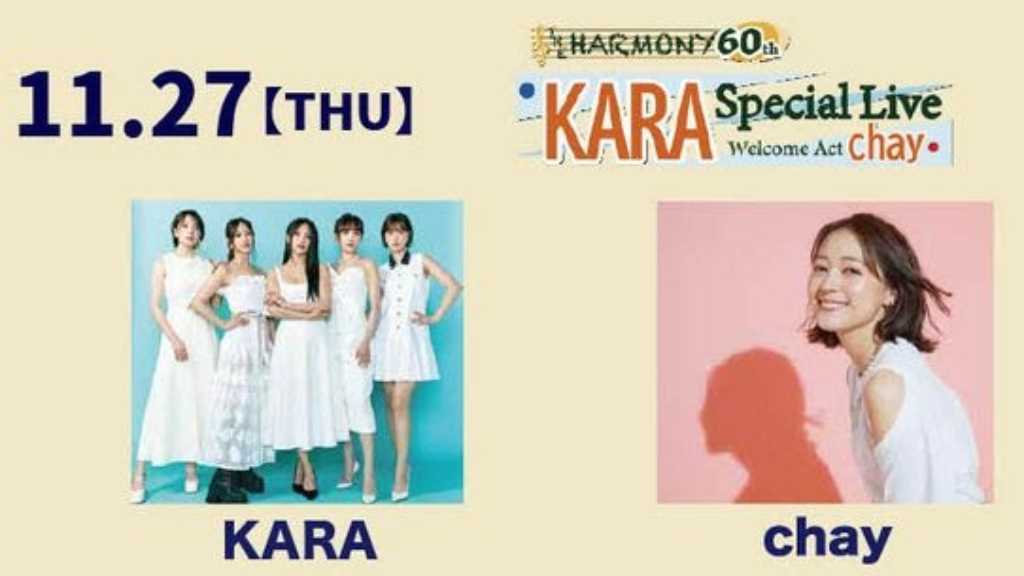 KARA、歌心りえら、11月に大阪で開催「THE HARMONY 60th」出演決定！