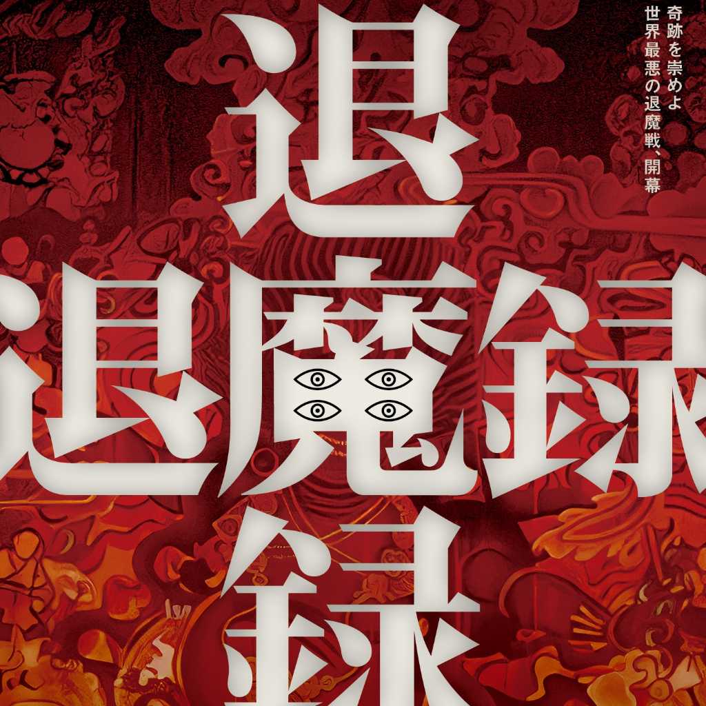 韓国オカルトアニメ映画「退魔録」2027年1月22日より日本公開！ポスター＆予告映像が解禁