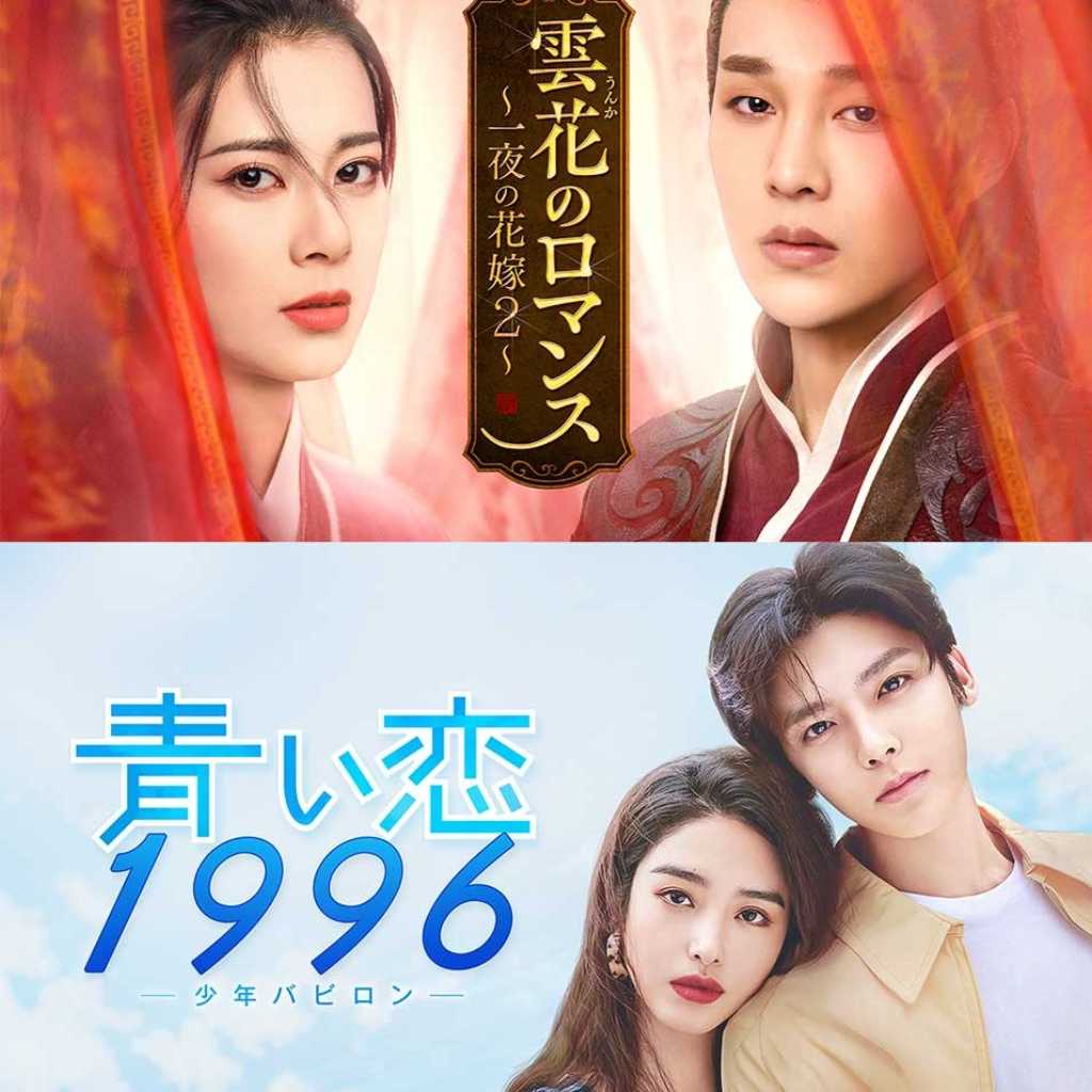 中国の話題作をU-NEXTで！「雲花のロマンス～一夜の花嫁2～」ほか2作品を独占先行配信＜中国ドラマ＞