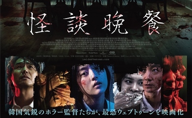 CLC出身イェウン＆スンヨン＆スンヒら出演の映画「怪談晩餐」7月19日より日本公開！