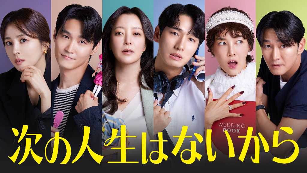 キム・ヒソン＆ハン・ヘジン主演の新ドラマ「次の人生はないから」11月10日よりU-NEXTで日本初・独占配信