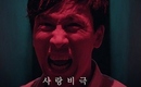 MC Sniper、新曲「愛悲劇」予告映像を公開…ユ・オソンの狂気の熱演