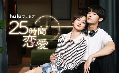 NCT ウィンウィンの初主演作「25時間恋愛」1月12日よりHuluにて独占配信！予告映像＆ビジュアル解禁