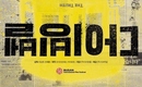 “セウォル号報道はほとんど嘘”真実を明かす「ダイビング・ベル」韓国で公開確定