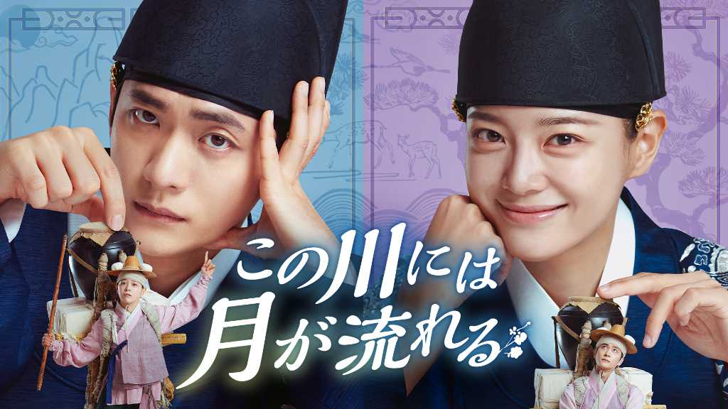 カン・テオ＆キム・セジョン主演ドラマ「この川には月が流れる」7月29日よりU-NEXTで独占配信決定