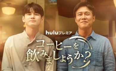 Wanna One出身オン・ソンウ＆パク・ホサン主演、ドラマ「コーヒーを飲みましょうか？」2月4日より日本で配信スタート