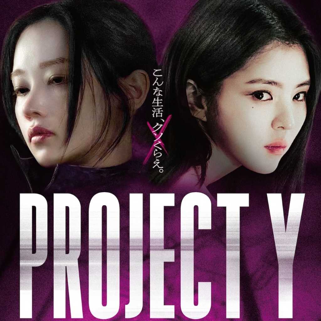 【プレゼント】映画「PROJECT Y」本日公開!ハン・ソヒ&チョン・ジョンソ直筆サイン色紙を1名様に