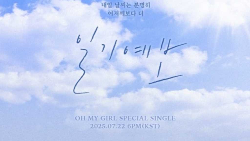 OH MY GIRL、ニューシングル「天気予報」を7月22日にリリース！ポスターが公開