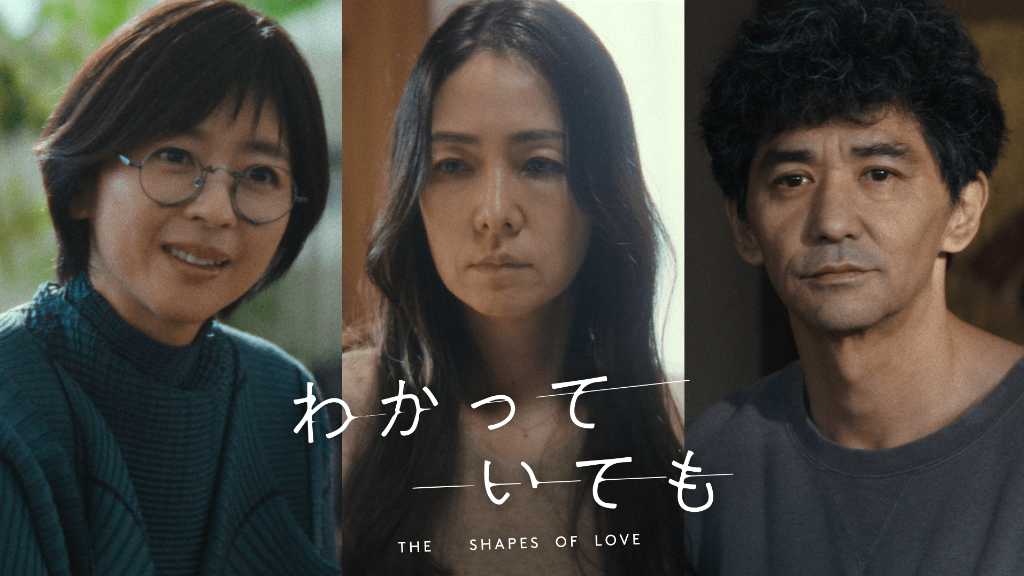 日本版「わかっていても」霧島れいか＆中山忍＆村上淳が追加キャストに決定