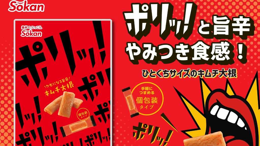 食体験を伝える「オノマトペ」シリーズ！「ポリッ！ポリッ！キムチ大根」にポケットサイズが新登場