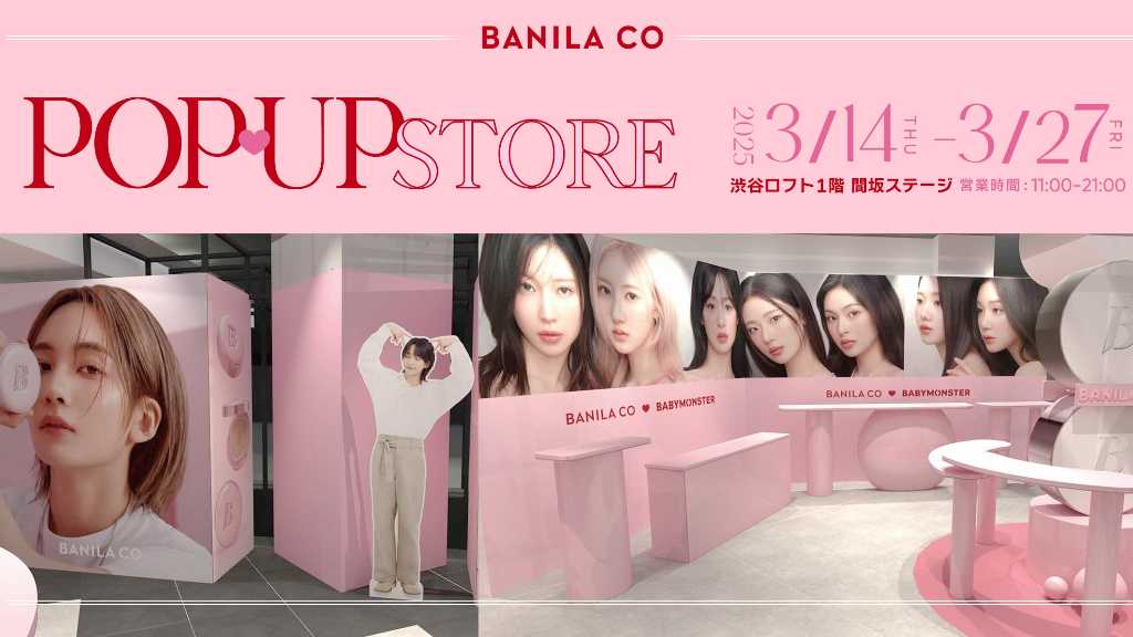 化粧品ブランド「BANILA CO」ポップアップを東京＆大阪にて開催！SEVENTEEN ジョンハン＆BABYMONSTERのビジュアルも登場