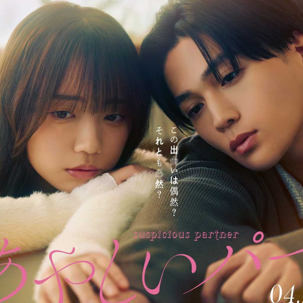 「あやしいパートナー」日本リメイク版、主題歌にFANTASTICSが抜擢！主演の八木勇征からコメント到着