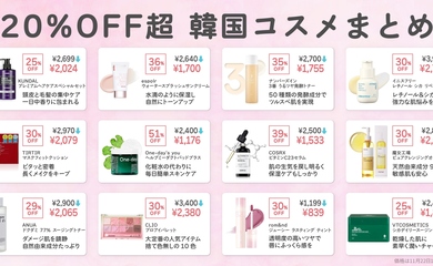 【51％OFFも】韓国コスメも20％OFF以上に！「Amazonブラックフライデー」開催中（23日までは先行セール）