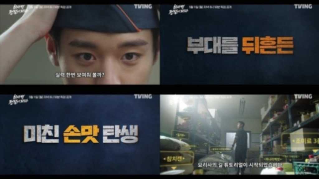 Wanna One出身パク・ジフン出演の新ドラマ「炊事兵、伝説になる」入隊前後の姿を収めた予告映像を公開