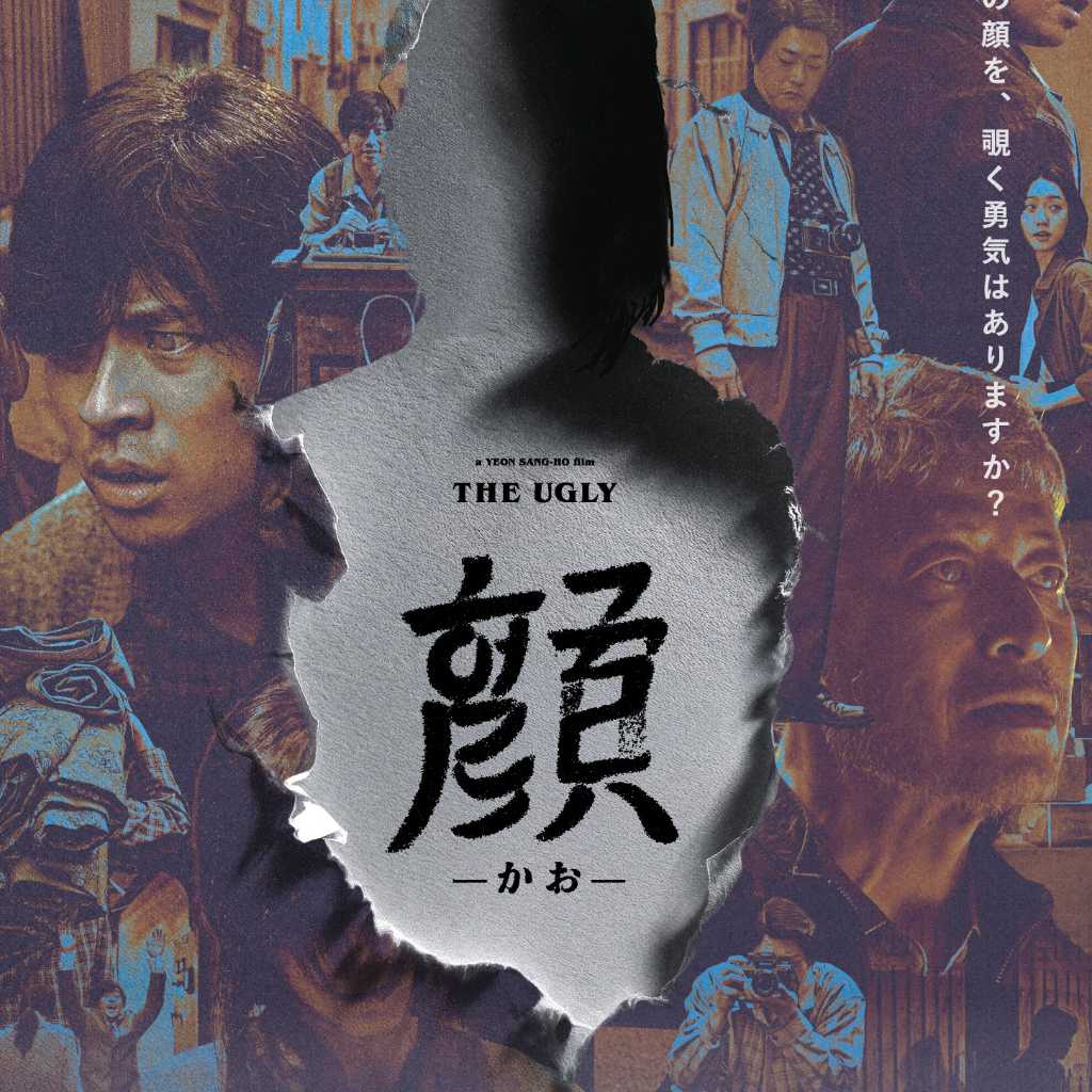 パク・ジョンミン＆クォン・ヘヒョら出演の映画「顔 -かお-」8月28日に日本公開！ポスタービジュアル解禁