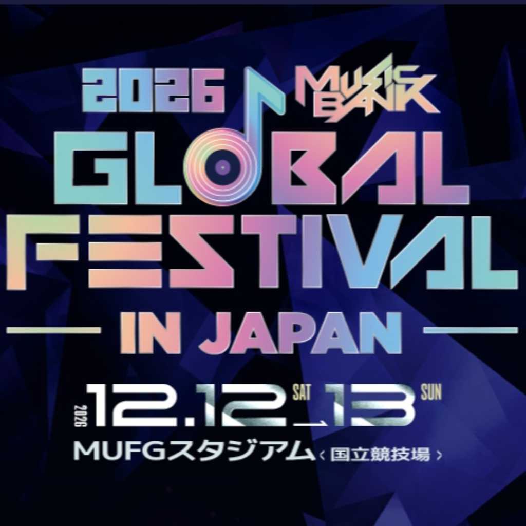 国立競技場で12月に開催！「MUSIC BANK」日本公演、第1弾アーティストの出演日＆超豪華MCを発表