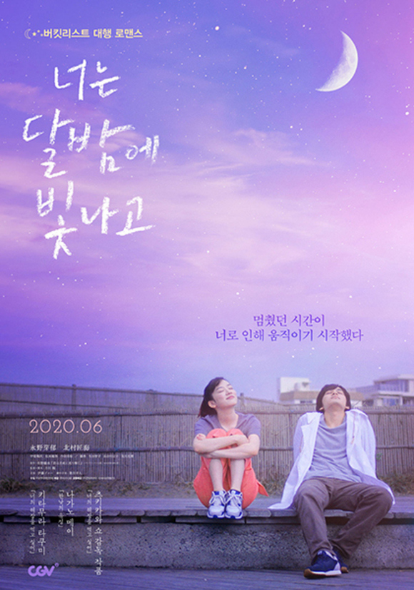 北村匠海＆永野芽郁主演、映画「君は月夜に光り輝く」韓国で6月に公開