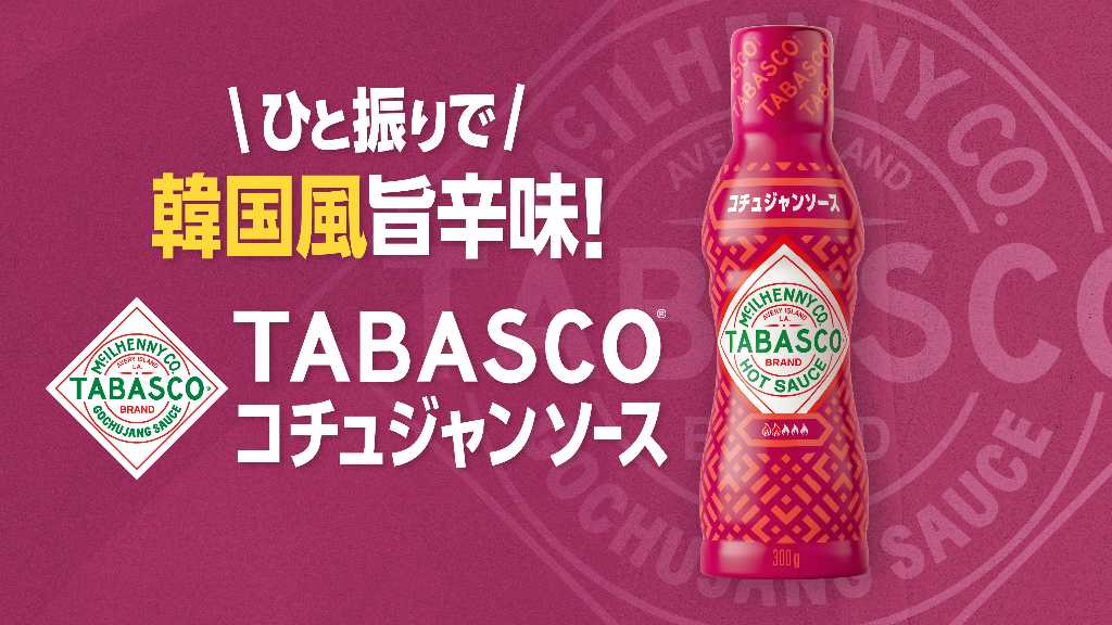ひと振りで韓国風旨辛味に！新商品「TABASCO®コチュジャンソース」9月14日より順次発売