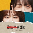 パク・ジニ＆キム・ボラ出演、新ドラマ「Love Scene Number＃」2月1日よりMBCにて放送決定