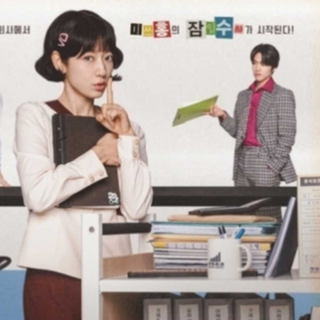 パク・シネ主演の新ドラマ「アンダーカバー・ミスホン」ポスター&キャラクター予告映像を公開