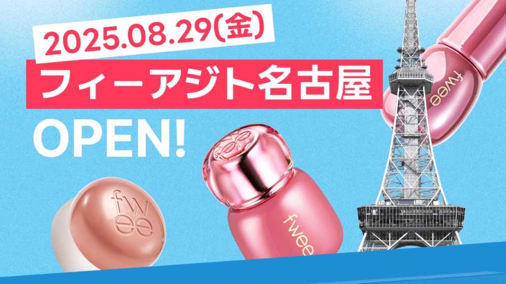 韓国コスメブランド「fwee」名古屋店が8月29日にオープン！東京＆大阪に続き3番目