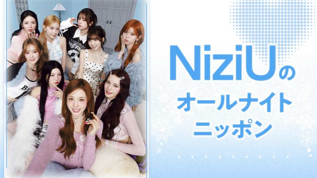 NiziU、2026年1月3日放送の「オールナイトニッポン」パーソナリティに！コメントが到着