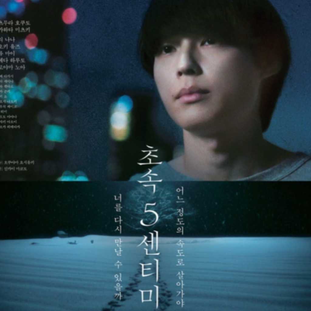 白山乃愛＆奥山由之監督、実写映画「秒速5センチメートル」舞台挨拶のため韓国へ！イ・ジェフンも参加