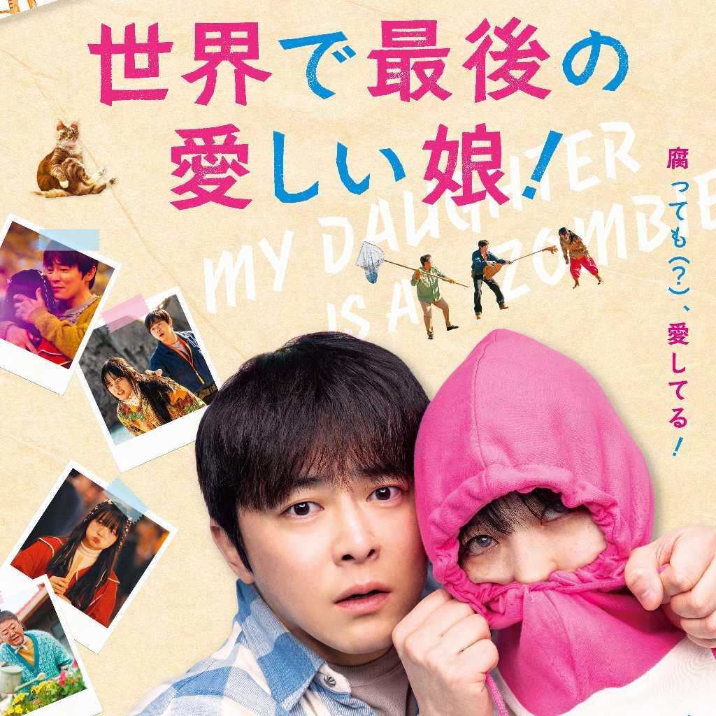 チョ・ジョンソク主演の映画「世界で最後の愛しい娘！」11月13日より日本公開！ポスタービジュアル解禁