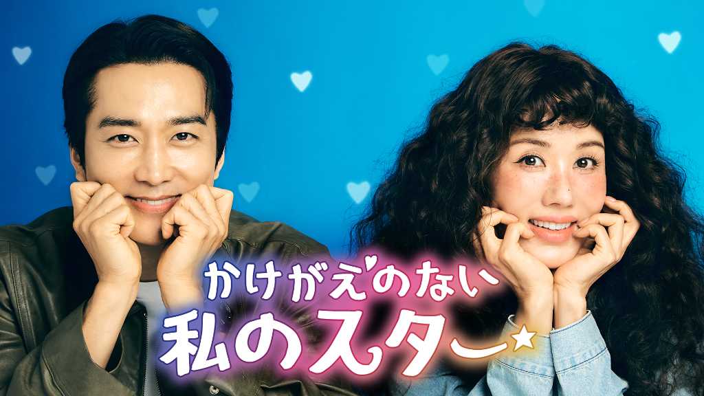 オム・ジョンファ＆ソン・スンホン主演の新ドラマ「かけがえのない私のスター」8月18日よりU-NEXTで日本初・独占配信