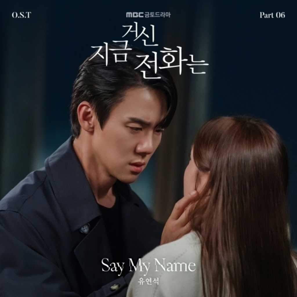 ユ・ヨンソク、主演ドラマ「その電話が鳴るとき」OSTに参加…1月4日に「Say My Name」をリリース