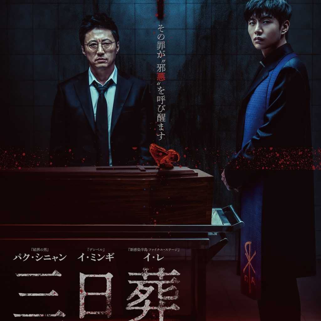 パク・シニャン＆イ・ミンギら出演の映画「三日葬」7月25日に日本公開！ポスタービジュアル＆予告映像が解禁