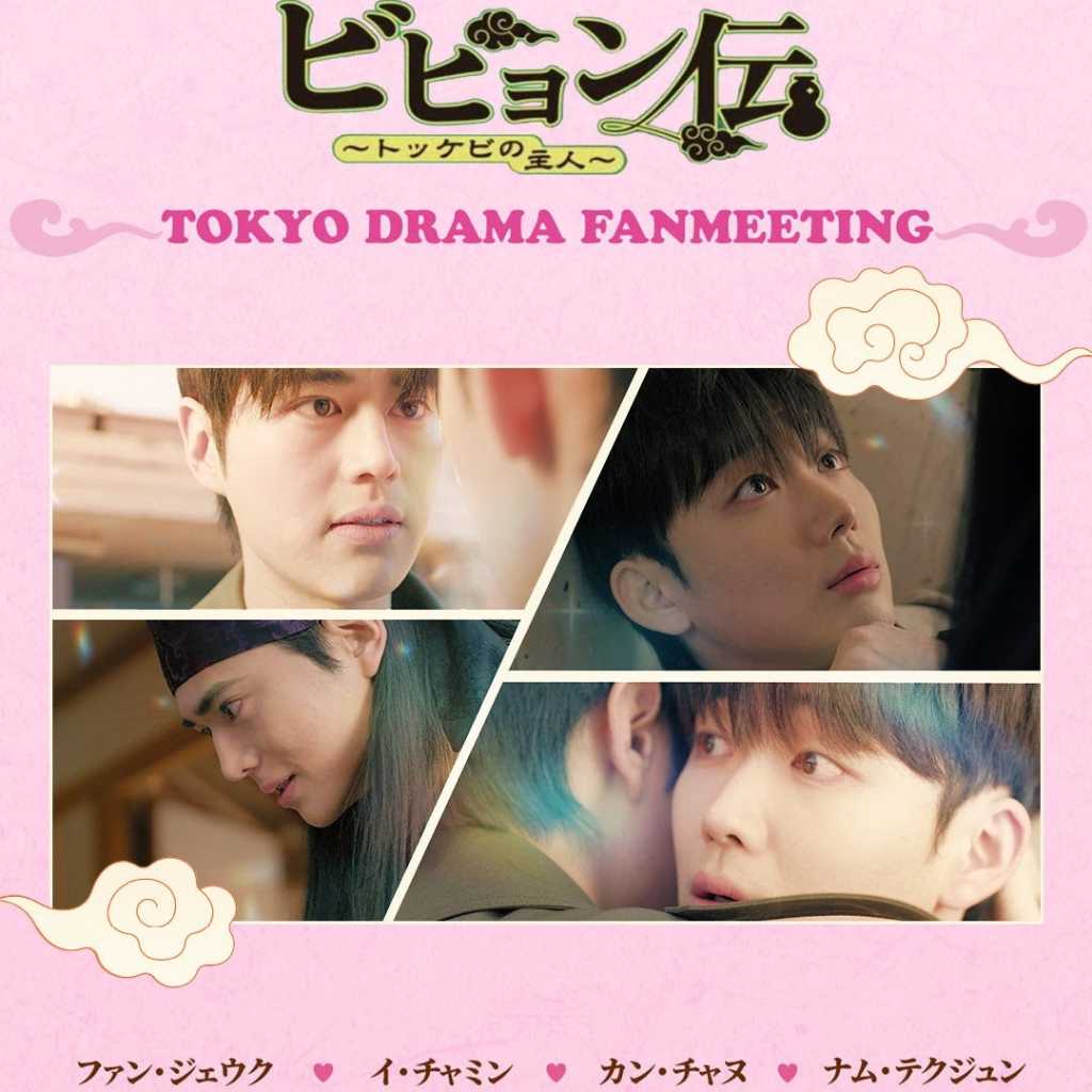 BLドラマ「ビヒョン伝～トッケビの主人～」出演4人が初来日！ファンミーティングを2月に東京で開催