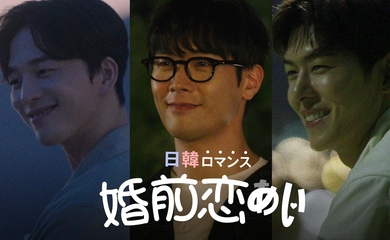 新恋愛リアリティ番組「日韓ロマンス 婚前恋あい」が10月17日よりABEMAで放送スタート!