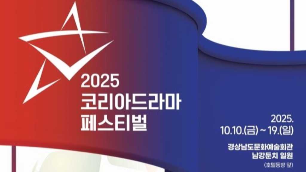 「KOREA DRAMA FESTIVAL」10月に晋州で開催へ…今年の受賞に高まる期待