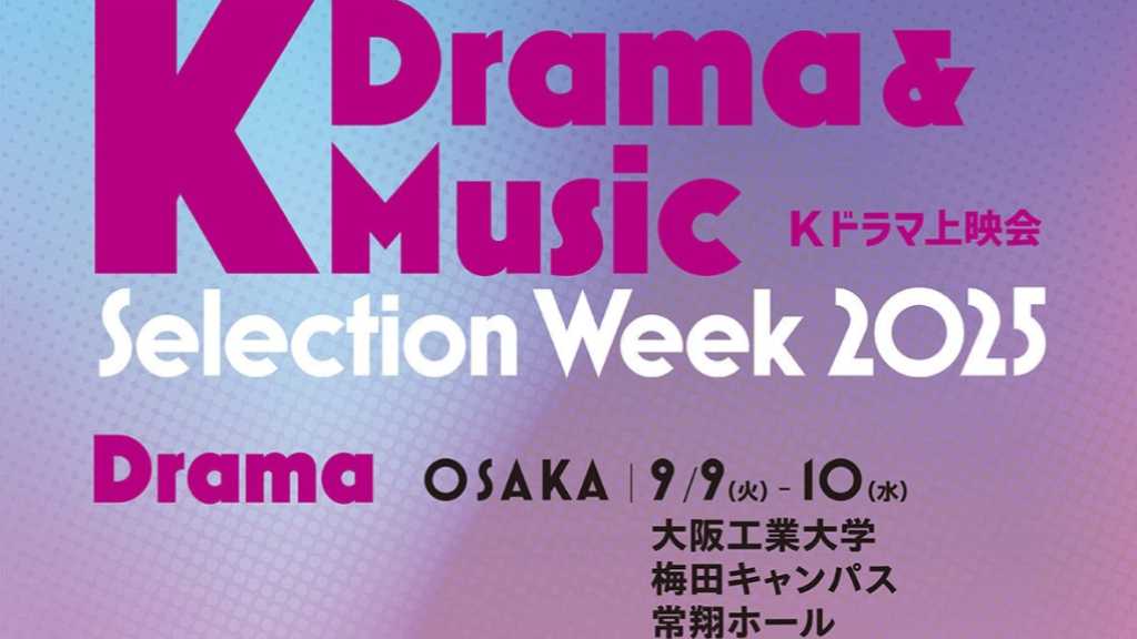 ナ・ユングォンからWoodyまで、9月に東京と大阪で開催「K Drama ＆ Music Selection Week 2025」に出演決定