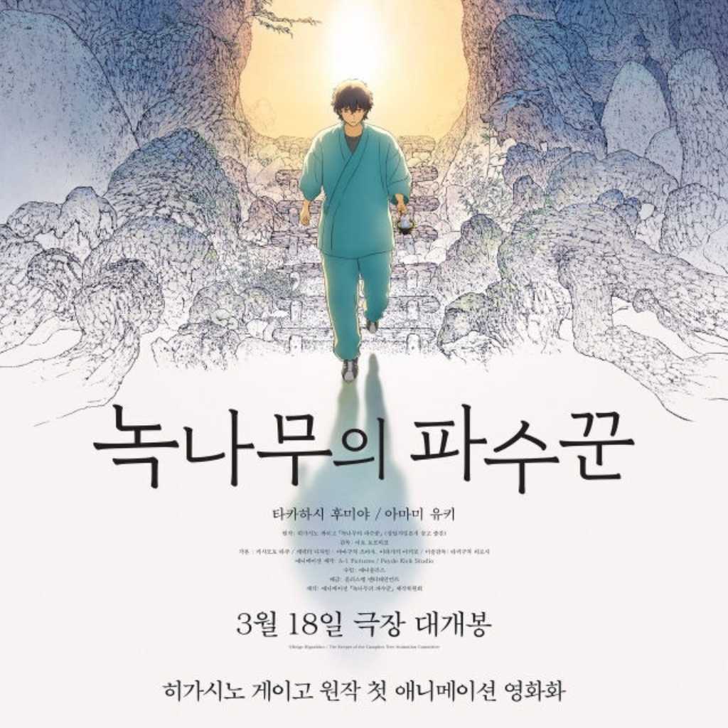 東野圭吾の小説が原作…アニメーション映画「クスノキの番人」3月18日に韓国で公開へ