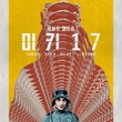 ポン・ジュノ監督の新作「ミッキー17」ポスターを公開…重要な設定を表現