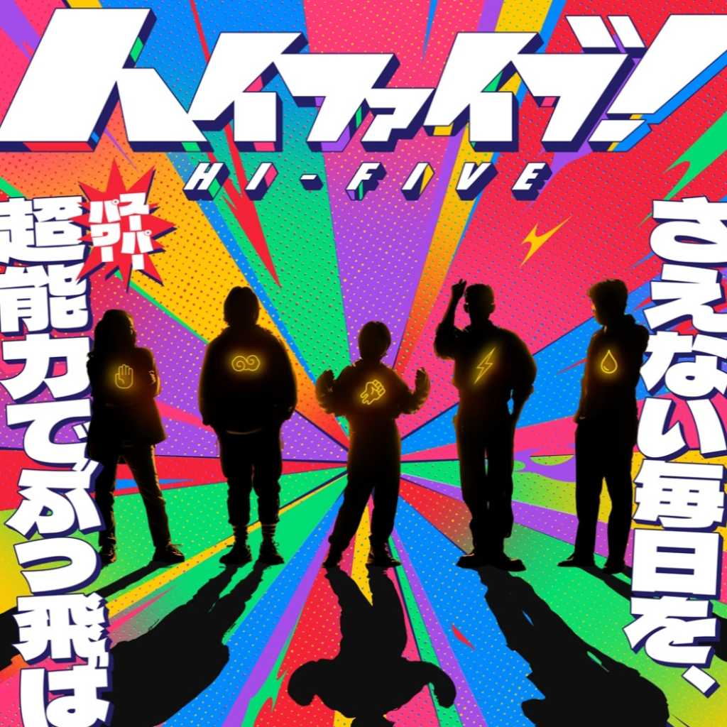 ラ・ミラン＆GOT7 ジニョンら出演の映画「ハイファイブ！」10月16日より日本公開！ビジュアル＆特報が解禁