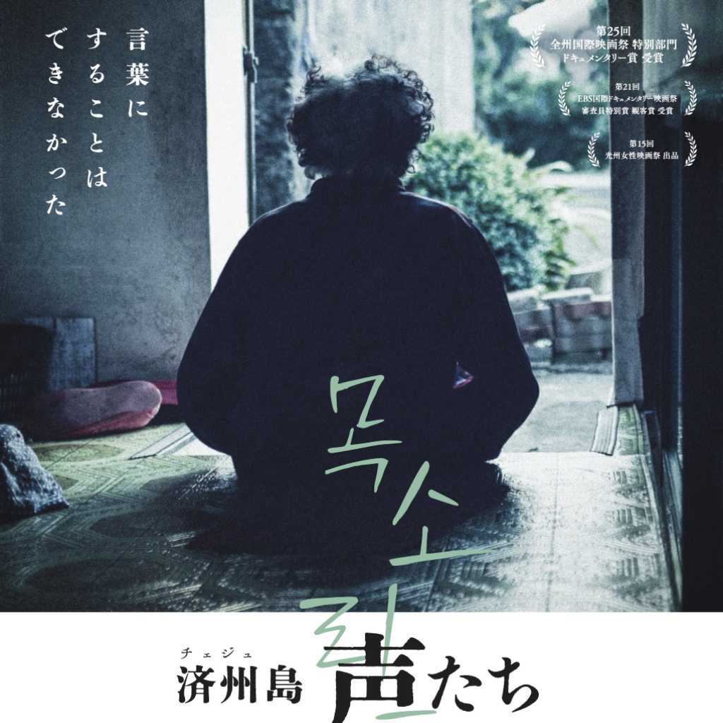 韓国ドキュメンタリー映画「済州島 声たち」11月7日より日本公開…予告編&ポスタービジュアル解禁